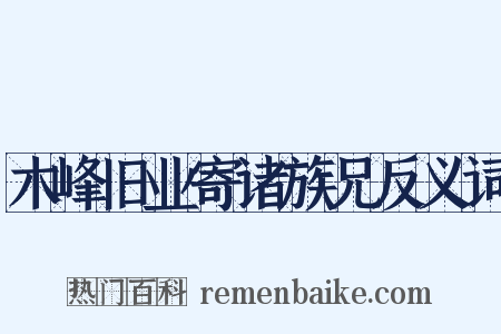 木峰旧业寄诸族兄反义词是什么意思的图片